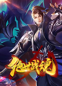 带子雄狼 冥府魔道